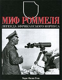 Морис Филип Реми - «Миф Роммеля. Легенда Африканского корпуса»