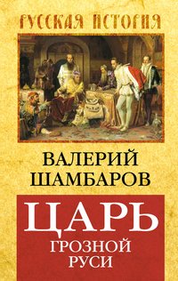 Валерий Шамбаров - «Царь грозной Руси»