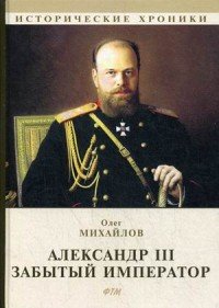 Олег Михайлов - «Александр III. Забытый император»