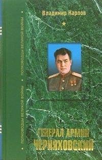 Владимир Карпов - «Генерал армии Черняховский»