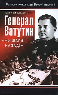 Сергей Куличкин - «Генерал Ватутин. 