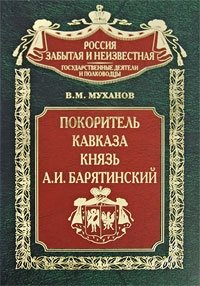 В. М. Муханов - «Покоритель Кавказа князь А. И. Барятинский»
