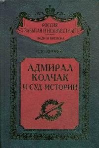 С. В. Дроков - «Адмирал Колчак и суд истории»