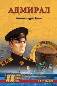 Николай Черкашин - «Адмирал. Трагическая судьба Колчака»
