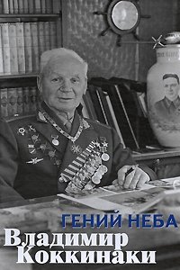 Василий Карпий - «Гений неба Владимир Коккинаки»