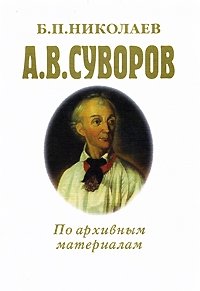 А. В. Суворов. По архивным материалам