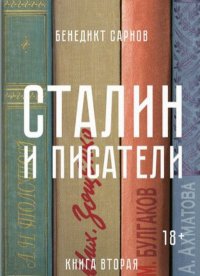 Сталин и писатели. Книга 2