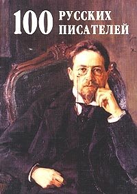  - «100 русских писателей»