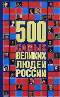  - «500 самых великих людей России»