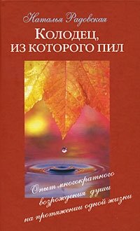 Наталья Радовская - «Колодец, из которого пил. Опыт многократного возрождения души на протяжении одной жизни»