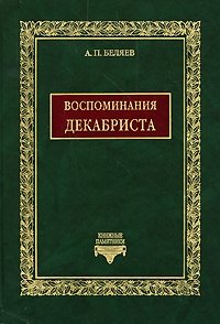 А. П. Беляев - «Воспоминания декабриста»