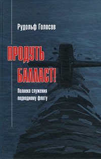 Рудольф Голосов - «Продуть балласт! Полвека служения подводному флоту»