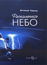 Виталий Павлов - «Раскаленное небо»