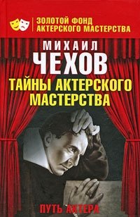 Михаил Чехов - «Путь актера»