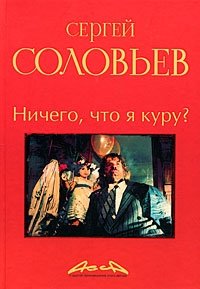 С. М. Соловьев - «Асса и другие произведения этого автора. Книга 2. Ничего, что я куру?»