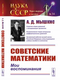 А. Д. Мышкис - «Советские математики. Мои воспоминания»