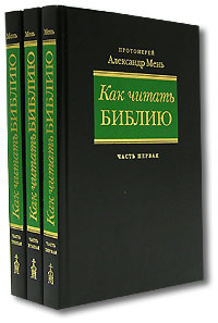 Как читать Библию (комплект из 3 книг)
