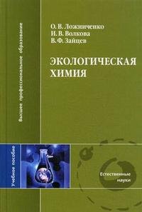 В. Ф. Зайцев, И. В. Волкова, О. В. Ложниченко - «Экологическая химия»