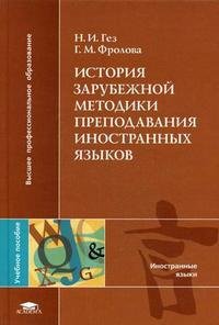Н. И. Гез, Г. М. Фролова - «История зарубежной методики преподавания иностранных языков»
