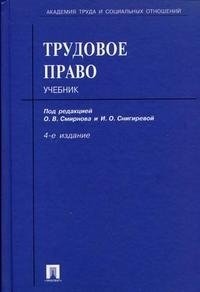 Под редакцией О. В. Смирнова и И. О. Снигиревой - «Трудовое право»