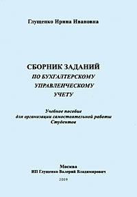 И. Глущенко - «Сборник заданий по бухгалтерскому управленческому учету»