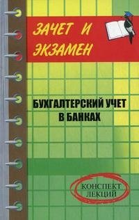 О. Ахматова - «Бухгалтерский учет в банках. Конспект лекций»