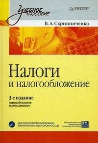 В. А. Скрипниченко - «Налоги и налогообложение»