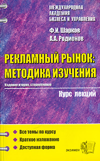 Ф. И. Шарков, А. А. Родионов - «Рекламный рынок. Методика изучения. Курс лекций»