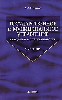 А. А. Одинцов - «Государственное и муниципальное управление. Введение в специальность»