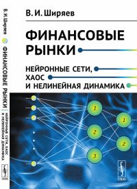 В. И. Ширяев - «Финансовые рынки. Нейронные сети, хаос и нелинейная динамика»