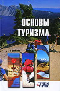 Г. П. Долженко - «Основы туризма»