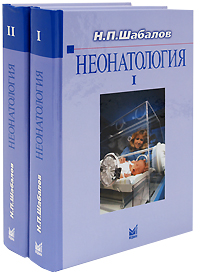 Н. П. Шабалов - «Неонатология (комплект из 2 книг)»
