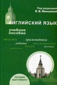 Под редакцией Л. В. Минаевой - «Английский язык»