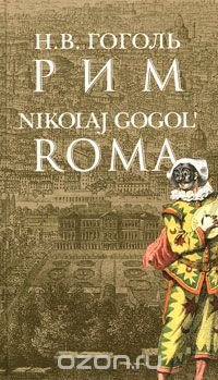 Николай Гоголь - «Рим / Roma»