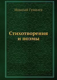 Н. С. Гумилев - «Стихотворения и поэмы»