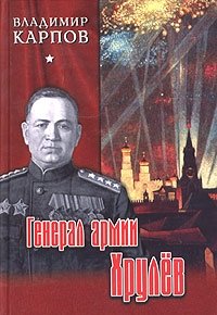 Владимир Карпов - «Генерал армии Хрулев. Все для Победы. Великий интендант»