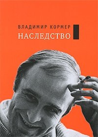 Владимир Кормер - «Наследство»