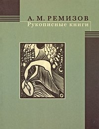 А. М. Ремизов - «Рукописные книги»