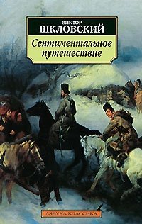 Виктор Шкловский - «Сентиментальное путешествие»