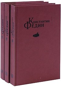 Константин Федин. Избранные сочинения в 3 томах (комплект)