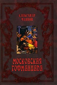 Александр Чаянов - «Московская гофманиада»