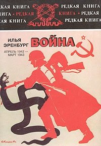 Илья Эренбург - «Война. Апрель 1942 - март 1943»
