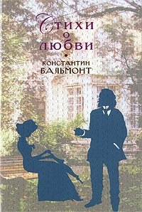 Константин Бальмонт - «Константин Бальмонт. Стихи о любви»