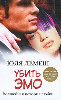 Юля Лемеш - «Убить эмо»