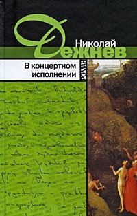 Николай Дежнев - «В концертном исполнении»