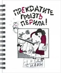Сергей Силин - «Прекратите грызть перила!»