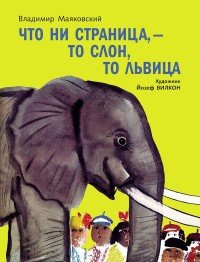 В. В. Маяковский - «Что ни страница, - то слон, то львица»