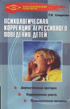 Т. П. Смирнова - «Психологическая коррекция агрессивного поведения детей»
