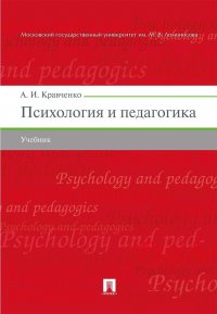 А. И. Кравченко - «Психология и педагогика»