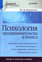 Ю. В. Щербатых - «Психология предпринимательства и бизнеса: учебное пособие»